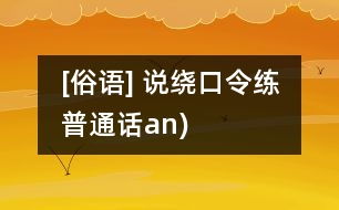 [俗語(yǔ)] 說(shuō)繞口令練普通話（an)