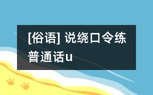 [俗語(yǔ)] 說(shuō)繞口令練普通話（u）