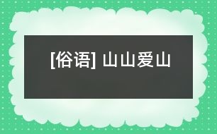 [俗語(yǔ)] 山山愛(ài)山