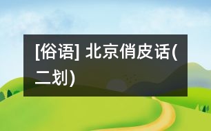 [俗語] 北京俏皮話(二劃)