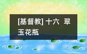 [基督教] 十六  翠玉花瓶