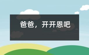 爸爸，開(kāi)開(kāi)恩吧