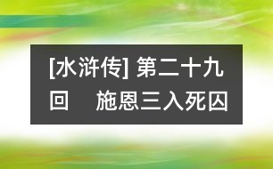 [水滸傳] 第二十九回    施恩三入死囚牢  武松大鬧飛云浦