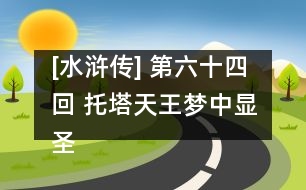 [水滸傳] 第六十四回 托塔天王夢中顯圣 浪里白條水上報冤