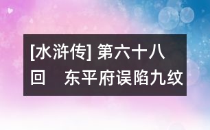 [水滸傳] 第六十八回　東平府誤陷九紋龍　宋公明義釋雙槍將