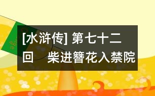 [水滸傳] 第七十二回　柴進簪花入禁院　李逵元夜鬧東京