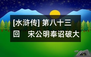 [水滸傳] 第八十三回　宋公明奉詔破大遼　陳橋驛滴淚斬小卒