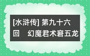 [水滸傳] 第九十六回　幻魔君術(shù)窘五龍山　入云龍兵圍百谷嶺