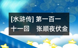 [水滸傳] 第一百一十一回　張順夜伏金山寺　宋江智取潤(rùn)州城