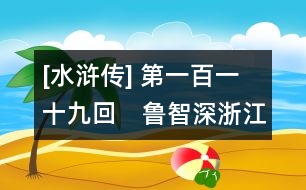 [水滸傳] 第一百一十九回　魯智深浙江坐化　宋公明衣錦還鄉(xiāng)