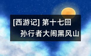 [西游記] 第十七回　孫行者大鬧黑風(fēng)山　觀世音收伏熊羆怪