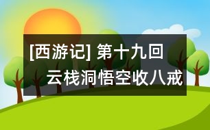 [西游記](méi) 第十九回　云棧洞悟空收八戒　浮屠山玄奘受心經(jīng)