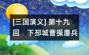 [三國演義] 第十九回　下邳城曹操鏖兵　白門樓呂布?xì)屆?></p>										
																					                卻說高順引張遼擊關(guān)公寨，呂布自擊張飛寨，關(guān)、張各出迎戰(zhàn)，玄德引兵兩路接應(yīng)。呂布分軍從背后殺來，關(guān)、張兩軍皆潰，玄德引數(shù)十騎奔回沛城。呂布趕來，玄德急喚城上軍士放下吊橋。呂布隨后也到。城上欲待放箭，又恐射了玄德。被呂布乘勢殺入城門，把門將士，抵?jǐn)巢蛔?，都四散奔避。呂布招軍入城。玄德見勢已急，到家不及，只得棄了妻小，穿城而過，走出西門，匹馬逃難，呂布趕到玄德家中，糜竺出迎，告布曰：“吾聞大丈夫不廢人之妻子。今與將軍爭天下者，曹公耳。玄德常念轅門射賴之恩，不敢背將軍也。今不得已而投曹公，惟將軍憐之?！辈荚唬骸拔崤c玄德舊交，豈忍害他妻子。”便令糜竺引玄德妻小，去徐州安置。布自引軍投山東兗州境上，留高順、張遼守小沛。此時(shí)孫乾已逃出城外。關(guān)、張二人亦各自收得些人馬，往山中住扎。    且說玄德匹馬逃難，正行間，背后一人趕至，視之乃孫乾也。玄德曰：“吾今兩弟不知存亡，妻小失散，為之奈何？”孫乾曰：“不若且投曹操，以圖后計(jì)。”玄德依言，尋小路投許都。途次絕糧，嘗往村中求食。但到處，聞劉豫州，皆爭進(jìn)飲食。一日，到一家投宿，其家一少年出拜，問其姓名，乃獵戶劉安也。當(dāng)下劉安聞豫州牧至，欲尋野味供食，一時(shí)不能得，乃殺其妻以食之。玄值曰：“此何肉也？”安曰：“乃狼肉也。”玄德不疑，乃飽食了一頓，天晚就宿。至?xí)詫⑷ィ笤喝●R，忽見一婦人殺于廚下，臂上肉已都割去。玄德驚問，方知昨夜食者，乃其妻之肉也。玄德不勝傷感，灑淚上馬。劉安告玄德曰：“本欲相隨使君，因老母在堂，未敢遠(yuǎn)行?！毙路Q謝而別，取路出梁城。忽見塵頭蔽日，一彪大軍來到。玄德知是曹操之軍，同孫乾徑至中軍旗下，與曹操相見，具說失沛城、散二弟、陷妻小之事。操亦為之下淚。又說劉安殺妻為食之事，操乃令孫乾以金百兩往賜之。    軍行至濟(jì)北，夏侯淵等迎接入寨，備言兄夏侯??損其一目，臥病未痊。操臨臥處視之，令先回許都調(diào)理。一面使人打探呂布現(xiàn)在何處。探馬回報(bào)云：“呂布與陳宮、臧霸結(jié)連泰山賊寇，共攻兗州諸郡?！辈偌戳畈苋室П蚺娉?；操親提大軍，與玄德來戰(zhàn)呂布。前至山東，路近蕭關(guān)，正遇泰山寇孫觀、吳敦、尹禮、昌冂領(lǐng)兵三萬余攔住去路。操令許褚迎戰(zhàn)，四將一齊出馬。許褚奮力死戰(zhàn)，四將抵?jǐn)巢蛔?，各自敗走。操乘勢掩殺，追至蕭關(guān)。探馬飛報(bào)呂布。    時(shí)布已回徐州，欲同陳登往救小沛，令陳??守徐州。陳登臨行，??謂之曰：“昔曹公曾言東方事盡付與汝。今布將敗，可便圖之?！钡窃唬骸巴饷嬷拢瑑鹤詾橹?；倘布敗回，父親便請糜竺一同守城，休放布入，兒自有脫身之計(jì)?！??曰：“布妻小在此，心腹頗多，為之奈何？”登曰：“兒亦有計(jì)了。”乃入見呂布曰：“徐州四面受敵，操必力攻，我當(dāng)先思退步：可將錢糧移于下邳，倘徐州被圍，下邳有糧可救。主公盍早為計(jì)？”布曰：“元龍之言甚善。吾當(dāng)并妻小移去。”遂令宋憲、魏續(xù)保護(hù)妻小與錢糧移屯下邳；一面自引軍與陳登往救蕭關(guān)。到半路，登曰：“容某先到關(guān)探曹操虛實(shí)，主公方可行?！辈荚S之，登乃先到關(guān)上。陳宮等接見。登曰：“溫侯深怪公等不肯向前，要來責(zé)罰”。宮曰：“今曹兵勢大，未可輕敵。吾等緊守關(guān)隘，可勸主公深保沛城，乃為上策?！标惖俏ㄎ?。至晚，上關(guān)而望，見曹兵直逼關(guān)下，乃乘夜連寫三封書，拴在箭上，射下關(guān)去。次日辭了陳宮，飛馬來見呂布曰：“關(guān)上孫觀等皆欲獻(xiàn)關(guān)，某已留下陳宮守把，將軍可于黃昏時(shí)殺去救應(yīng)?！辈荚唬骸胺枪珓t此關(guān)休矣?！北憬剃惖秋w騎先至關(guān)，約陳宮為內(nèi)應(yīng)，舉火為號。登徑往報(bào)宮曰：“曹兵已抄小路到關(guān)內(nèi)，恐徐州有失。公等宜急回?！睂m遂引眾棄關(guān)而走。登就關(guān)上放起火來。呂布乘黑殺至，陳宮軍和呂布軍在黑暗里自相掩殺。曹兵望見號火，一齊殺到，乘勢攻擊。孫觀等各自四散逃避去了。呂布直殺到天明，方知是計(jì)；急與陳宮回徐州。到得城邊叫門時(shí)，城上亂箭射下。糜竺在敵樓上喝曰：“汝奪吾主城池，今當(dāng)仍還吾主，汝不得復(fù)入此城也?！辈即笈唬骸瓣??何在？”竺曰：“吾已殺之矣”。布回顧宮曰：“陳登安在？”宮曰：“將軍尚執(zhí)迷而問此佞賊乎？”布令遍尋軍中，卻只不見。宮勸布急投小沛，布從之。行至半路，只見一彪軍驟至，視之，乃高順、張遼也。布問之，答曰：“陳登來報(bào)說主公被圍，令某等急來救解。”宮曰：“此又佞賊之計(jì)也?！辈寂唬骸拔岜貧⒋速\！”急驅(qū)馬至小沛。只見小沛城上盡插曹兵旗號。原來曹操已令曹仁襲了城池，引軍守把。呂布于城下大罵陳登。登在城上指布罵曰：“吾乃漢臣，安肯事汝反賊耶！”布大怒，正待攻城，忽聽背后喊聲大起，一隊(duì)人馬來到，當(dāng)先一將乃是張飛。高順出馬迎敵，不能取勝。布親自接戰(zhàn)。正斗間，陣外喊聲復(fù)起，曹操親統(tǒng)大軍沖殺前來。呂布料難抵?jǐn)?，引軍東走。曹兵隨后追趕。呂布走得人困馬乏。忽又閃出一彪軍攔住去路，為首一將，立馬橫刀，大喝：“呂布休走！關(guān)云長在此！”呂布慌忙接戰(zhàn)。背后張飛趕來。布無心戀戰(zhàn)，與陳宮等殺開條路，徑奔下邳。侯成引兵接應(yīng)去了。    關(guān)、張相見，各灑淚言失散之事。云長曰：“我在海州路上住扎，探得消息，故來至此?！睆堬w曰：“弟在芒碭山住了這幾時(shí)，今日幸得相遇。”兩個(gè)敘話畢，一同引兵來見玄德，哭拜于地。玄德悲喜交集，引二人見曹操，便隨操入徐州。糜竺接見，具言家屬無恙，玄德甚喜。陳??父子亦來參拜曹操。操設(shè)一大宴，犒勞諸將。操自居中，使陳??居右、玄德居左。其余將士，各依次坐。宴罷，操嘉陳??父子之功，加封十縣之祿，授登為伏波將軍。且說曹操得了徐州，心中大喜，商議起兵攻下邳。程昱曰：“布今止有下邳一城，若逼之太急，必死戰(zhàn)而投袁術(shù)矣。布與術(shù)合，其勢難攻。今可使能事者守住淮南徑路，內(nèi)防呂布，外當(dāng)袁術(shù)。況今山東尚有臧霸、孫觀之徒未曾歸順，防之亦不可忽也?！辈僭唬骸拔嶙援?dāng)山東諸路。其淮南徑路，請玄德當(dāng)之?！毙略唬骸柏┫鄬⒘?，安敢有違?！贝稳?，玄德留糜竺、簡雍在徐州，帶孫乾、關(guān)、張引軍住守淮南徑路。曹操自引兵攻下邳。且說呂布在下邳，自恃糧食足備，且有泗水之險(xiǎn)，安心坐守，可保無虞。陳宮曰：“今操兵方來，可乘其寨柵未定，以逸擊勞，無不勝者?！辈荚唬骸拔岱綄覕?，不可輕出。待其來攻而后擊之，皆落泗水矣?！彼觳宦犼悓m之言。過數(shù)日，曹兵下寨已定。操統(tǒng)眾將至城下，大叫呂布答話，布上城而立，操謂布曰：“聞奉先又欲結(jié)婚袁術(shù)，吾故領(lǐng)兵至此。夫術(shù)有反逆大罪，而公有討董卓之功，今何自棄其前功而從逆賊耶？倘城池一破，悔之晚矣！若早來降，共扶王室，當(dāng)不失封侯之位?！辈荚唬骸柏┫嗲彝?，尚容商議?！标悓m在布側(cè)大罵曹操奸賊，一箭射中其麾蓋。操指宮恨曰：“吾誓殺汝！”遂引兵攻城。宮謂布曰：“曹操遠(yuǎn)來，勢不能久。將軍可以步騎出屯于外，宮將余眾閉守于內(nèi)；操若攻將軍，宮引兵擊其背；若來攻城，將軍為救于后；不過旬日，操軍食盡，可一鼓而破；此乃掎角之勢也?！辈荚唬骸肮詷O是?！彼鞖w府收拾戎裝。時(shí)方冬寒，分付從人多帶綿衣，布妻嚴(yán)氏聞之，出問曰：“君欲何往？”布告以陳宮之謀。嚴(yán)氏曰：“君委全城，捐妻子，孤軍遠(yuǎn)出，倘一旦有變，妾豈得為將軍之妻乎？”布躊躇未決，三日不出。宮入見曰：“操軍四面圍城，若不早出，必受其困?！辈荚唬骸拔崴歼h(yuǎn)出不如堅(jiān)守。”宮曰：“近聞操軍糧少，遣人往許都去取，早晚將至。將軍可引精兵往斷其糧道。此計(jì)大妙?！辈既黄溲?，復(fù)入內(nèi)對嚴(yán)氏說知此事。嚴(yán)氏泣曰：“將軍若出，陳宮、高順安能堅(jiān)守城池？倘有差失，悔無及矣！妾昔在長安，已為將軍所棄，幸賴龐舒私藏妾身，再得與將軍相聚；孰知今又棄妾而去乎？將軍前程萬里，請勿以妾為念！”言罷痛哭。布聞言愁悶不決，入告貂蟬。貂蟬曰：“將軍與妾作主，勿輕身自出?！辈荚唬骸叭隉o憂慮。吾有畫戟、赤兔馬，誰敢近我！”乃出謂陳宮曰：“操軍糧至者，詐也。操多詭計(jì)，吾未敢動?！睂m出，嘆曰：“吾等死無葬身之地矣！”布于是終日不出，只同嚴(yán)氏、貂蟬飲酒解悶。    謀士許汜、王楷入見布，進(jìn)計(jì)曰：今袁術(shù)在淮南，聲勢大振。將軍舊曾與彼約婚，今何不仍求之？彼兵若至，內(nèi)外夾攻，操不難破也。布從其計(jì)，即日修書，就著二人前去。許汜曰：“須得一軍引路沖出方好?！辈剂顝堖|、郝萌兩個(gè)引兵一千，送出隘口。是夜二更，張遼在前，郝萌在后，保著許汜、王楷殺出城去。抹過玄德寨，眾將追趕不及，已出隘口。郝萌將五百人，跟許汜、王楷而去。張遼引一半軍回來，到隘口時(shí)，云長攔住。未及交鋒，高順引兵出城救應(yīng)，接入城中去了。且說許汜、王楷至壽春，拜見袁術(shù)，呈上書信。術(shù)曰：“前者殺吾使命，賴我婚姻！今又來相問，何也？”汜曰：“此為曹操奸計(jì)所誤，愿明上詳之?！毙g(shù)曰：“汝主不因曹兵困急，豈肯以女許我？”楷曰：“明上今不相救，恐唇亡齒寒，亦非明上之福也?！毙g(shù)曰：“奉先反復(fù)無信，可先送女，然后發(fā)兵?！痹S汜、王楷只得拜辭，和郝萌回來。到玄德寨邊，汜曰：“日間不可過。夜半吾二人先行，郝將軍斷后。”商量停當(dāng)。夜過玄德寨，許汜、王楷先過去了。郝萌正行之次，張飛出寨攔路。郝萌交馬只一合，被張飛生擒過去，五百人馬盡被殺散。張飛解郝萌來見玄德，玄德押往大寨見曹操。郝萌備說求救許婚一事。操大怒，斬郝萌于軍門，使人傳諭各寨，小心防守：如有走透呂布及彼軍士者，依軍法處治。各寨悚然。玄德回營，分付關(guān)、張?jiān)唬骸拔业日?dāng)淮南沖要之處。二弟切宜小心在意，勿犯曹公軍令?！憋w曰：“捉了一員賊將，操不見有甚褒賞，卻反來閘嚇，何也？”玄德曰：“非也。曹操統(tǒng)領(lǐng)多軍，不以軍令，何能服人？弟勿犯之?！标P(guān)、張應(yīng)諾而退。    卻說許汜、王楷回見呂布，具言袁術(shù)先欲得婦，然后起兵救援。布曰：“如何送去？”汜曰：“今郝萌被獲，操必知我情，預(yù)作準(zhǔn)備。若非將軍親自護(hù)送，誰能突出重圍？”布曰：“今日便送去，如何？”汜曰：“今日乃兇神值日，不可去。明日大利，宜用戌、亥時(shí)?！辈济鼜堖|、高順：“引三千軍馬，安排小車一輛；我親送至二百里外，卻使你兩個(gè)送去?！贝我苟鼤r(shí)分，呂布將女以綿纏身，用甲包裹，負(fù)于背上，提戟上馬。放開城門，布當(dāng)先出城，張遼、高順跟著。將次到玄德寨前，一聲鼓響，關(guān)、張二人攔住去路，大叫：休走！”布無心戀戰(zhàn)，只顧奪路而行。玄德自引一軍殺來，兩軍混戰(zhàn)。呂布雖勇，終是縛一女在身上，只恐有傷，不敢沖突重圍。后面徐晃、許褚皆殺來，眾軍皆大叫曰：“不要走了呂布！”布見軍來太急，只得仍退入城。玄德收軍，徐晃等各歸寨，端的不曾走透一個(gè)。呂布回到城中，心中憂悶，只是飲酒。    卻說曹操攻城，兩月不下。忽報(bào)：“河內(nèi)太守張楊出兵東市，欲救呂布；部將楊丑殺之，欲將頭獻(xiàn)丞相，卻被張楊心腹將眭固所殺，反投犬城去了?！辈俾剤?bào)，即遣史渙追斬眭固。因聚眾將曰：“張楊雖幸自滅，然北有袁紹之憂，東有表、繡之患，下邳久圍不克，吾欲舍布還都，暫且息戰(zhàn)，何如？”荀攸急止曰：“不可。呂布屢敗，銳氣已墮，軍以將為主，將衰則軍無戰(zhàn)心。彼陳宮雖有謀而遲。今布之氣未復(fù)，宮之謀未定，作速攻之，布可擒也?！惫卧唬骸澳秤幸挥?jì)，下邳城可立破，勝于二十萬師?！避??曰：“莫非決沂、泗之水乎？”嘉笑曰：“正是此意。”操大喜，即令軍士決兩河之水。曹兵皆居高原。坐視水淹下邳。下邳一城，只剩得東門無水；其余各門，都被水淹。眾軍飛報(bào)呂布。布曰：“吾有赤兔馬，渡水如平地，又何懼哉！”乃日與妻妾痛飲美酒，因酒色過傷，形容銷減；一日取鏡自照，驚曰：“吾被酒色傷矣！自今日始，當(dāng)戒之?！彼煜铝畛侵?，但有飲酒者皆斬。    卻說侯成有馬十五匹，被后槽人盜去，欲獻(xiàn)與玄德。侯成知覺，追殺后槽人，將馬奪回；諸將與侯成作賀。侯成釀得五六斛酒，欲與諸將會飲，恐呂布見罪，乃先以酒五瓶詣布府，稟曰：“托將軍虎威，追得失馬。眾將皆來作賀。釀得些酒，未敢擅飲，特先奉上微意?！辈即笈唬骸拔岱浇?，汝卻釀酒會飲，莫非同謀伐我乎！”命推出斬之。宋憲、魏續(xù)等諸將俱入告饒?！辈荚唬骸肮史肝崃睿砗蠑厥?。今看眾將面，且打一百！”眾將又哀告，打了五十背花，然后放歸。眾將無不喪氣。宋憲、魏續(xù)至侯成家來探視，侯成泣曰：“非公等則吾死矣！”憲曰：“布只戀妻子，視吾等如草芥。”續(xù)曰：“軍圍城下，水繞壕邊，吾等死無日矣！”憲曰：“布無仁無義，我等棄之而走，何如？”續(xù)曰：“非丈夫也。不若擒布獻(xiàn)曹公?！焙畛稍唬骸拔乙蜃否R受責(zé)，而布所倚恃者，赤兔馬也。汝二人果能獻(xiàn)門擒布，吾當(dāng)先盜馬去見曹公。”三人商議定了。是夜侯成暗至馬院，盜了那匹赤兔馬，飛奔東門來。魏續(xù)便開門放出，卻佯作追趕之狀。侯成到曹操寨，獻(xiàn)上馬匹，備言宋憲、魏續(xù)插白旗為號，準(zhǔn)備獻(xiàn)門。曹操聞此信，便押榜數(shù)十張射入城去。其榜曰：“大將軍曹，特奉明詔，征伐呂布。如有抗拒大軍者，破城之日，滿門誅戮。上至將校，下至庶民，有能擒呂布來獻(xiàn)，或獻(xiàn)其首級者，重加官賞。為此榜諭，各宜知悉?！贝稳掌矫?，城外喊聲震地。呂布大驚，提戟上城，各門點(diǎn)視，責(zé)罵魏續(xù)走透侯成，失了戰(zhàn)馬，欲待治罪。城下曹兵望見城上白旗，竭力攻城，布只得親自抵?jǐn)场钠矫髦贝虻饺罩?，曹兵稍退。布少憩門樓，不覺睡著在椅上。宋憲趕退左右，先盜其畫戟，便與魏續(xù)一齊動手，將呂布繩纏索綁，緊緊縛住。布從睡夢中驚醒，急喚左右，卻都被二人殺散，把白旗一招，曹兵齊至城下。魏續(xù)大叫：“已生擒呂布矣！”夏侯淵尚未信。宋憲在城上擲下呂布畫戟來，大開城門，曹兵一擁而入。高順、張遼在西門，水圍難出，為曹兵所擒。陳宮奔至南門，為徐晃所獲。    曹操入城，即傳令退了所決之水，出榜安民；一面與玄德同坐白門樓上。關(guān)、張侍立于側(cè)，提過擒獲一干人來。呂布雖然長大，卻被繩索捆作一團(tuán)，布叫曰：“縛太急，乞緩之！”操曰：“縛虎不得不急。”布見侯成、魏續(xù)、宋憲皆立于側(cè)，乃謂之曰：“我待諸將不薄，汝等何忍背反？”憲曰：“聽妻妾言，不聽將計(jì)，何謂不??？”布默然。須臾，眾擁高順至。操問曰：“汝有何言？”順不答。操怒命斬之。徐晃解陳宮至。操曰：“公臺別來無恙！”宮曰：“汝心術(shù)不正，吾故棄汝！”操曰：“吾心不正，公又奈何獨(dú)事呂布？”宮曰：“布雖無謀，不似你詭詐奸險(xiǎn)?！辈僭唬骸肮灾^足智多謀，今竟何如？”宮顧呂布曰：“恨此人不從吾言！若從吾言，未必被擒也。”操曰：“今日之事當(dāng)如何？”宮大聲曰：“今日有死而已！”操曰：“公如是，奈公之老母妻子何？”宮曰：“吾聞以孝治天下者，不害人之親；施仁政于天下者，不絕人之祀。老母妻子之存亡，亦在于明公耳。吾身既被擒，請即就戮，并無掛念?！辈儆辛魬僦?。宮徑步下樓，左右牽之不住。操起身泣而送之。宮并不回顧。操謂從者曰：“即送公臺老母妻子回許都養(yǎng)老。怠慢者斬。”宮聞言，亦不開口，伸頸就刑。眾皆下淚。操以棺槨盛其尸，葬于許都。后人有詩嘆之曰：“生死無二志，丈夫何壯哉！不從金石論，空負(fù)棟梁材。輔主真堪敬，辭親實(shí)可哀。白門身死日，誰肯似公臺！”    方操送宮下樓時(shí)，布告玄德曰：“公為坐上客，布為階下囚，何不發(fā)一言而相寬乎？”玄德點(diǎn)頭。及操上樓來，布叫曰：“明公所患，不過于布；布今已服矣。公為大將，布副之，天下不難定也?！辈倩仡櫺略唬　昂稳纾俊毙麓鹪唬骸肮灰姸〗?、董卓之事乎？”布目視玄德曰：“是兒最無信者！”操令牽下樓縊之。布回顧玄德曰：“大耳兒！不記轅門射戟時(shí)耶？”忽一人大叫曰：“呂布匹夫！死則死耳，何懼之有！”眾視之，乃刀斧手擁張遼至。操令將呂布縊死，然后梟首。后人有詩嘆曰：“洪水滔滔淹下邳，當(dāng)年呂布受擒時(shí)：空余赤兔馬千里，漫有方天戟一枝?？`虎望寬今太懦，養(yǎng)鷹休飽昔無疑。戀妻不納陳宮諫，枉罵無恩大耳兒?！庇钟性娬撔略唬骸皞损I虎縛體寬，董卓丁原血未干。玄德既知能啖父，爭如留取害曹瞞？”卻說武士擁張遼至。操指遼曰：“這人好生面善?！边|曰：“濮陽城中曾相遇，如何忘卻？”操笑曰：“你原來也記得！”遼曰：“只是可惜！”操曰：“可惜甚的？”遼曰：“可惜當(dāng)日火不大，不曾燒死你這國賊！”操大怒曰：“敗將安敢辱吾！”拔劍在手，親自來殺張遼。遼全無懼色，引頸待殺。曹操背后一人攀住臂膊，一人跪于面前，說道：“丞相且莫動手！”正是：乞哀呂布無人救，罵賊張遼反得生。畢竟救張遼的是誰，且聽下文分解。    	        										</div>
						</div>
					</div>
					<div   id=