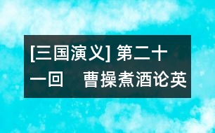 [三國(guó)演義] 第二十一回　曹操煮酒論英雄　關(guān)公賺城斬車(chē)胄