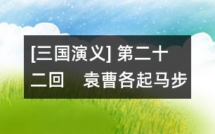 [三國演義] 第二十二回　袁曹各起馬步三軍　關(guān)張共擒王劉二將