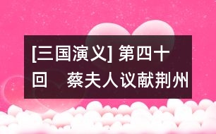 [三國演義] 第四十回　蔡夫人議獻(xiàn)荊州　諸葛亮火燒新野