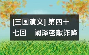 [三國演義] 第四十七回　闞澤密獻詐降書　龐統(tǒng)巧授連環(huán)計