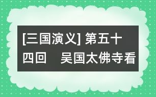 [三國演義] 第五十四回　吳國太佛寺看新郎　劉皇叔洞房續(xù)佳偶