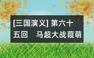 [三國(guó)演義] 第六十五回　馬超大戰(zhàn)葭萌關(guān)　劉備自領(lǐng)益州牧