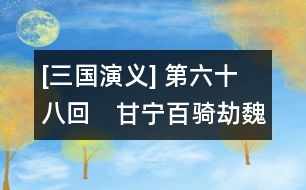 [三國演義] 第六十八回　甘寧百騎劫魏營　左慈擲杯戲曹操