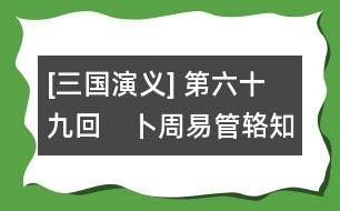 [三國演義] 第六十九回　卜周易管輅知機(jī)　討漢賊五臣死節(jié)