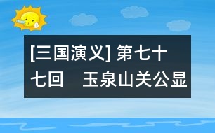 [三國演義] 第七十七回　玉泉山關(guān)公顯圣　洛陽城曹操感神