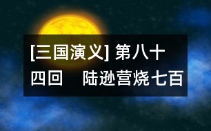 [三國演義] 第八十四回　陸遜營燒七百里　孔明巧布八陣圖