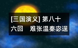 [三國(guó)演義] 第八十六回　難張溫秦宓逞天辯　破曹丕徐盛用火攻