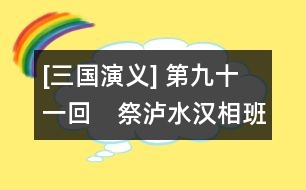 [三國演義] 第九十一回　祭瀘水漢相班師　伐中原武侯上表