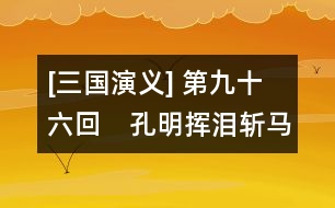 [三國(guó)演義] 第九十六回　孔明揮淚斬馬謖　周魴斷發(fā)賺曹休