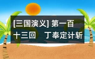 [三國演義] 第一百十三回　丁奉定計(jì)斬孫句　姜維斗陣破鄧艾