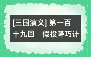 [三國(guó)演義] 第一百十九回　假投降巧計(jì)成虛話　再受禪依樣畫葫蘆