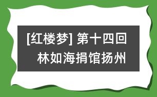 [紅樓夢] 第十四回    林如海捐館揚(yáng)州城  賈寶玉路謁北靜王