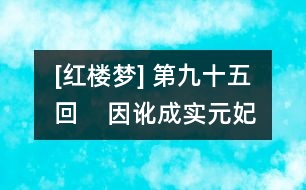 [紅樓夢] 第九十五回    因訛成實元妃薨逝  以假混真寶玉瘋顛