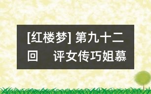 [紅樓夢(mèng)] 第九十二回    評(píng)女傳巧姐慕賢良  玩母珠賈政參聚散