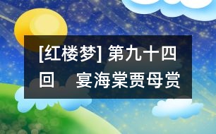 [紅樓夢] 第九十四回    宴海棠賈母賞花妖  失寶玉通靈知奇禍