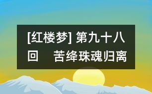 [紅樓夢(mèng)] 第九十八回    苦絳珠魂歸離恨天  病神瑛淚灑相思地