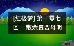 [紅樓夢] 第一零七回    散余資賈母明大義  復世職政老沐天恩