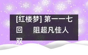 [紅樓夢] 第一一七回     阻超凡佳人雙護(hù)玉  欣聚黨惡子獨(dú)承家