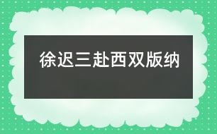 徐遲三赴西雙版納