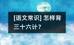 [語文常識] 怎樣背“三十六計”？