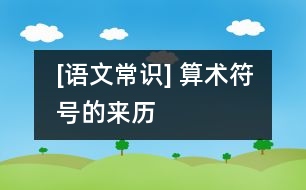 [語文常識] 算術(shù)符號的來歷