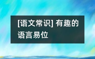 [語文常識] 有趣的語言易位