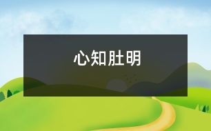 心知肚明