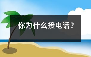 你為什么接電話？