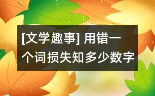 [文學(xué)趣事] 用錯(cuò)一個(gè)詞損失知多少數(shù)字的增和減