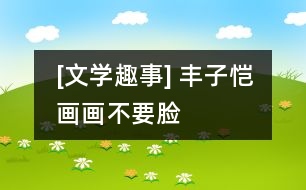 [文學趣事] 豐子愷畫畫“不要臉”