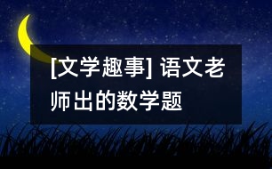 [文學趣事] 語文老師出的數學題