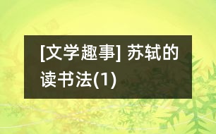 [文學趣事] 蘇軾的讀書法(1)