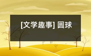 [文學(xué)趣事] 圓球